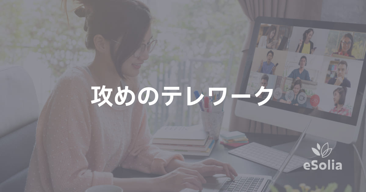 攻めのテレワーク