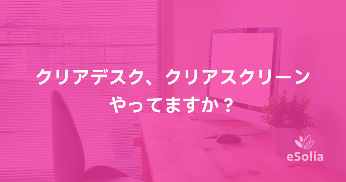 クリアデスク、クリアスクリーンやってますか？