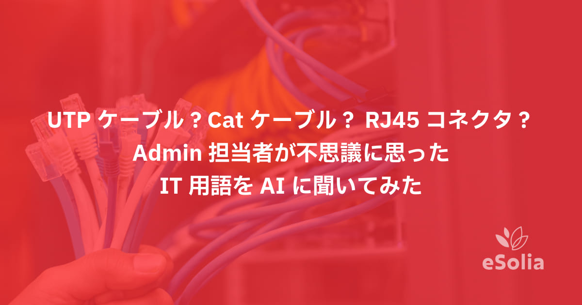 UTPケーブル? Catケーブル？RJ45コネクタ？Admin 担当者が不思議に思ったIT用語をAIに聞いてみた