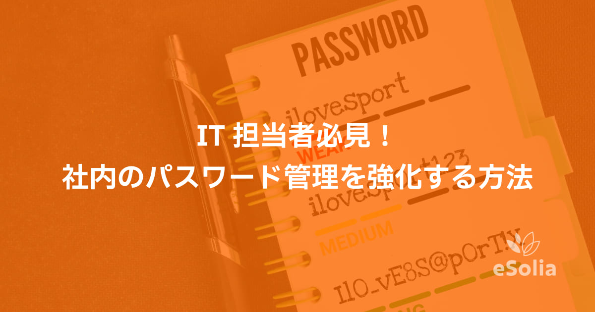 IT担当者必見！社内のパスワード管理を強化する方法