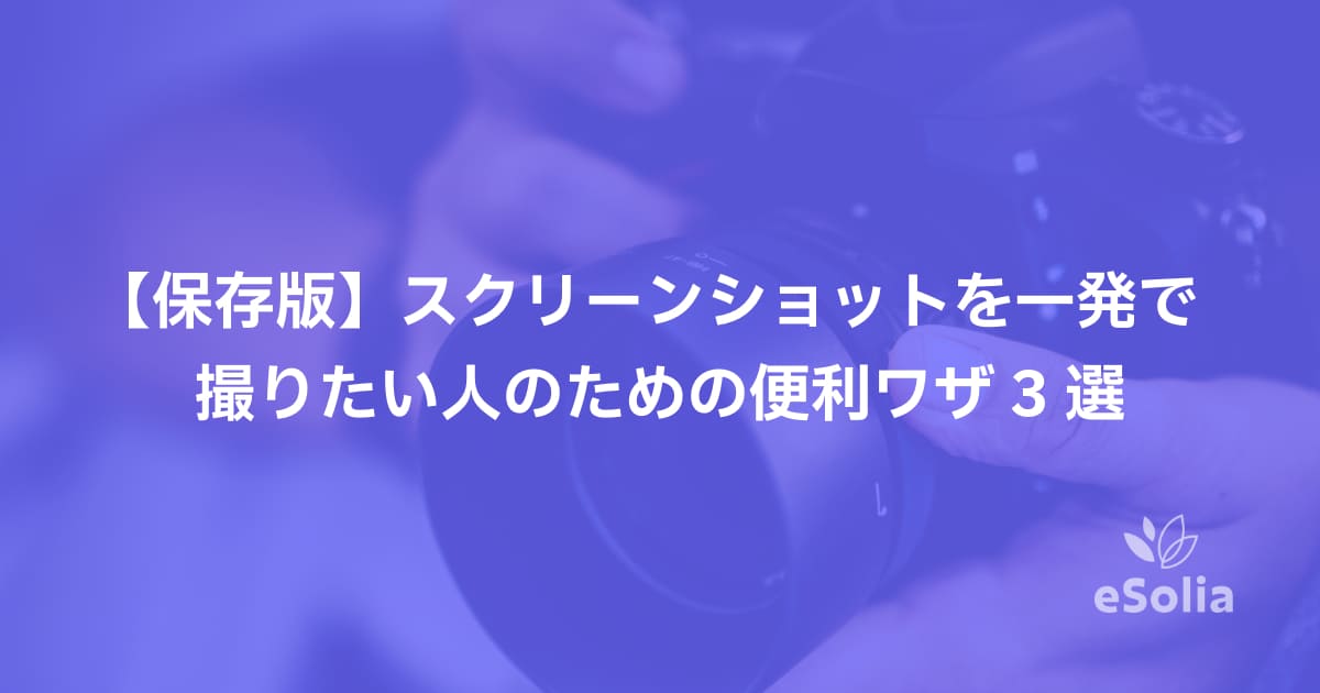 【保存版】スクリーンショットを一発で撮りたい人のための便利ワザ3選
