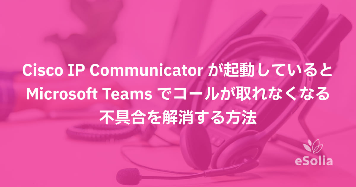 Cisco IP Communicator起動中にTeamsコール受信する方法