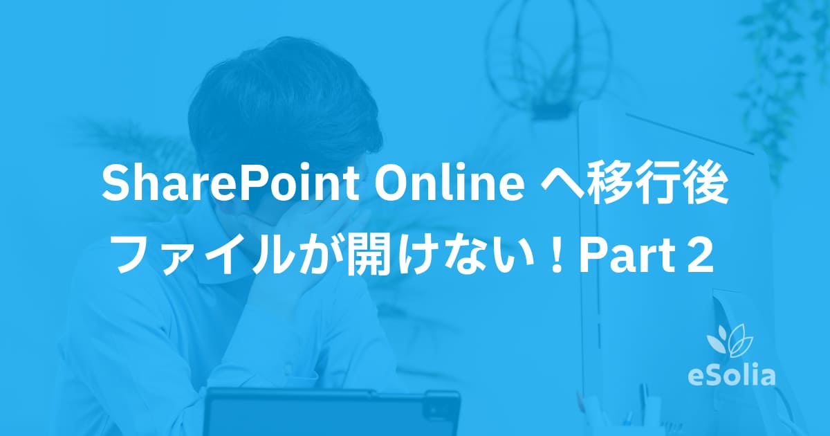SharePoint Online移行後にファイルが開けない？Part2