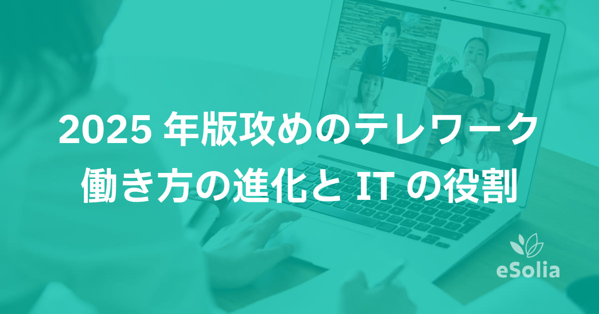 2025年版攻めのテレワーク：働き方の進化とITの役割