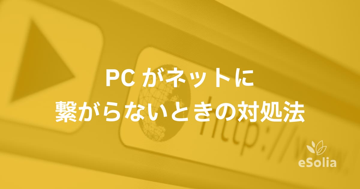 PCがネットに繋がらないときの対処法