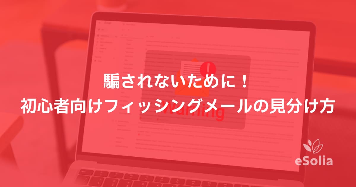騙されないために！初心者向けフィッシングメールの見分け方