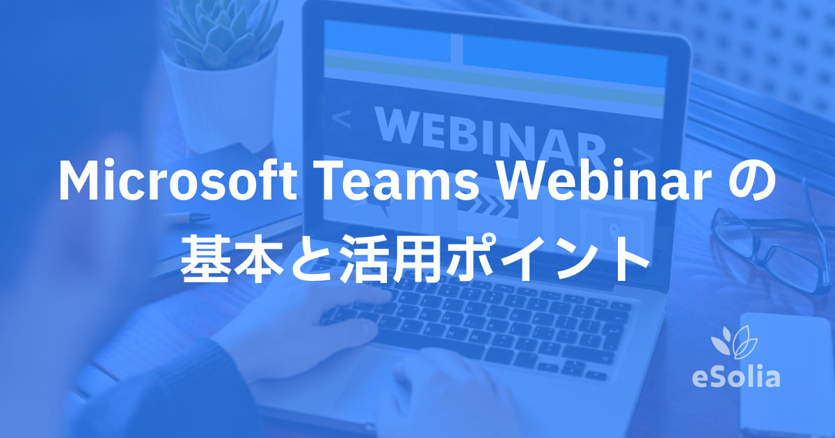 Microsoft Teams Webinar の基本と活用ポイント