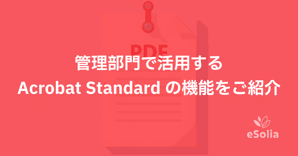 管理部門で活用するAcrobat Standardの機能をご紹介