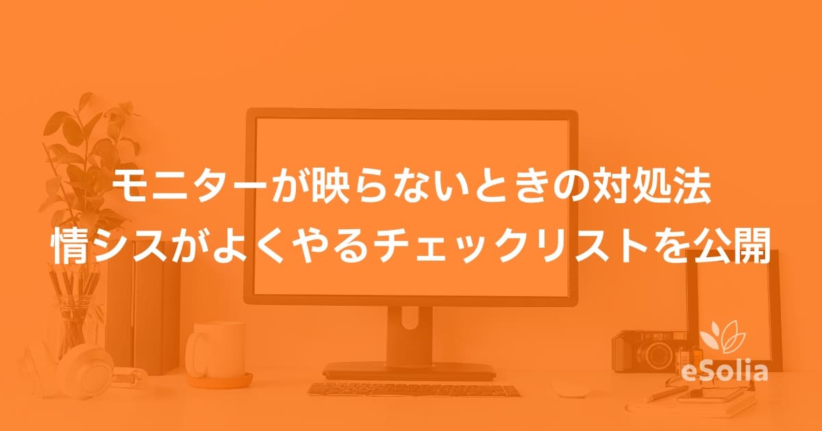 モニターが映らないときの対処法：情シスがよくやるチェックリストを公開