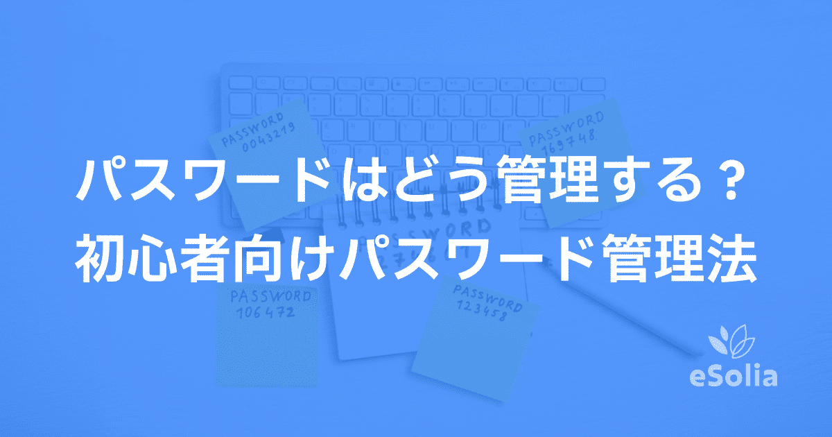 パスワードはどう管理する？初心者向けパスワード管理法